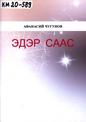 Обложка Электронного документа: Эдэр саас: хоһооннор