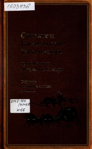 Обложка Электронного документа: Собрание сочинений и писем: в 7 т. <br/> Т. 5. Административные документы и письма (1861-1868)