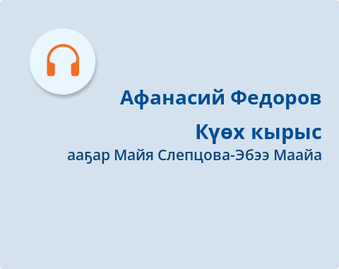 Обложка Электронного документа: Күөх кырыс: [аудиозапись]