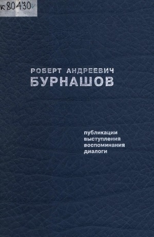Обложка Электронного документа: Роберт Андреевич Бурнашов: публикации, выступления, воспоминания, диалоги