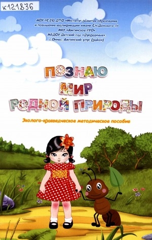 Обложка Электронного документа: Познаю мир родной природы: эколого-краеведческое методическое пособие