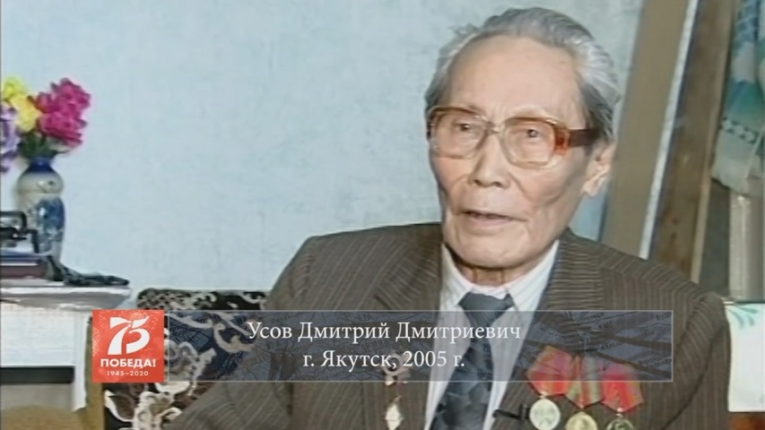 Обложка Электронного документа: Усов Дмитрий Дмитриевич, г. Якутск, 2005 г.: [видеозапись]