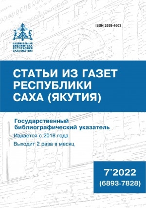 Обложка Электронного документа: Статьи из газет Республики Саха (Якутия) = Саха Өрөспүүбүлүкэтин хаһыаттарыгар киирбит ыстатыйалар: государственный библиографический указатель. судаарыстыбаннай библиографическай ыйынньык <br/> 2022, N 7 (6893-7828)