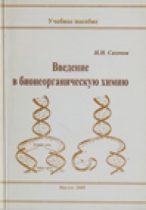 Обложка Электронного документа: Введение в бионеорганическую химию: Учебное пособие