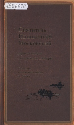 Обложка Электронного документа: Собрание сочинений и писем: в 7 томах <br/> Т. 1-2. Апостол Америки (1824-1840); Записки об островах Уналашкинского отдела (1840)