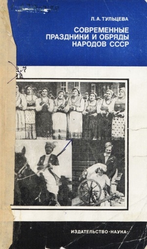Обложка Электронного документа: Современные праздники и обряды народов СССР