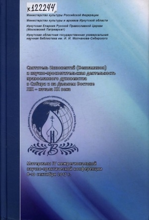 Обложка Электронного документа: Святитель Иннокентий (Вениаминов) и научно-просветительская деятельность православного духовенства в Сибири и на Дальнем Востоке XIX - начала XX века: материалы IV межрегиональной научно-практической конференции 8-10 сентября 2017 г.