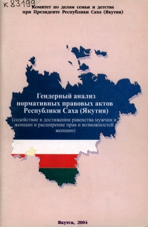 Обложка Электронного документа: Гендерный анализ нормативных правовых актов Республики Саха (Якутия): (содействие в достижении равенства мужчин и женщин и расширение прав и возможностей женщин)