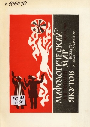 Обложка Электронного документа: Мифологический мир якутов. Божества и духи-покровители