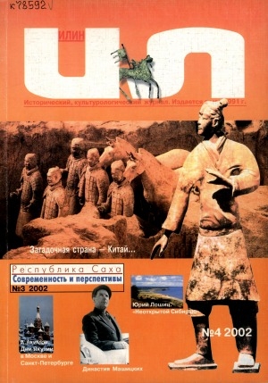 Обложка Электронного документа: Илин: историко-географический, культурологический журнал