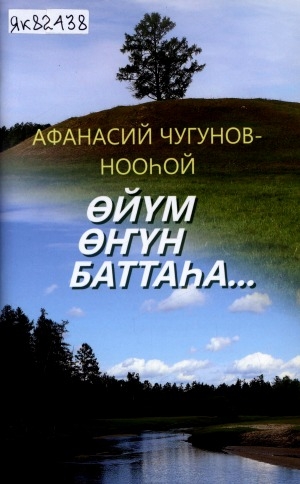 Обложка Электронного документа: Өйүм өҥүн баттаһа...: кэпсээннэр, хоһооннор, публицистика