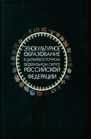 Обложка Электронного документа: Этнокультурное образование в Дальневосточном федеральном округе Российской Федерации = Ethno-cultural education far eastern federal district the Russian Federation