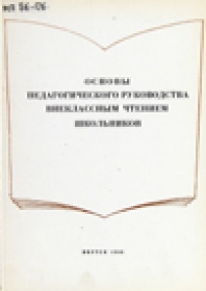Обложка Электронного документа: Основы педагогического руководства внеклассным

чтением школьников