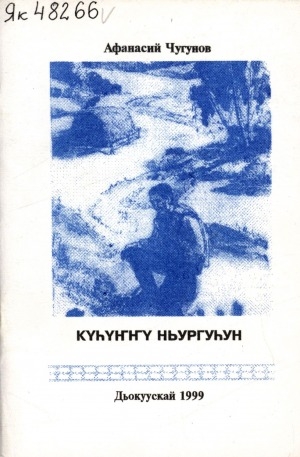 Обложка Электронного документа: Күһүҥҥү ньургуһун: (лирическай хоһооннор)