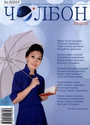 Обложка Электронного документа: Чолбон: уус-уран литературнай уонна общественнай-политическай сурунаал