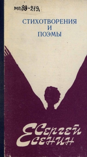 Обложка Электронного документа: Стихотворения и поэмы