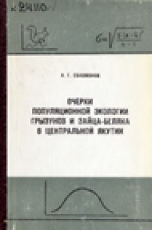 Обложка Электронного документа: Очерки популяционной экологии грызунов и зайца-беляка в Центральной Якутии