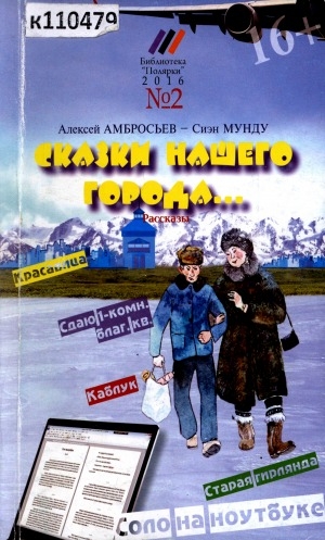 Обложка Электронного документа: Сказки нашего города...: рассказы