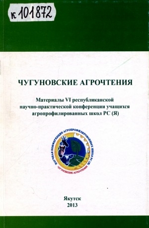 Обложка Электронного документа: Чугуновские агрочтения: материалы VI республиканской научно-практической конференции учащихся агропрофилированных школ РС (Я)