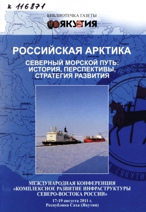 Обложка Электронного документа: Российская Арктика. Северный морской путь: история, перспективы, стратегия развития: международная конференция "Комплексное развитие инфраструктуры Северо-Востока России", 17-19 августа 2011 г., Республика Саха (Якутия)
