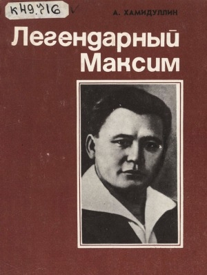 Обложка Электронного документа: Легендарный Максим: (cтраницы жизни М. К. Аммосова)