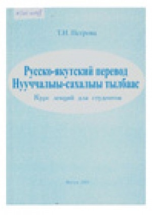 Обложка Электронного документа: Русско-якутский перевод = Нууччалыы-сахалыы тылбаас: курс лекций для студентов. учебно-методическое пособие для студентов высших учебных заведений, обучающихся по специальности 021700 - "Филология", специализациям "Русский язык и литература", "Языки и литература народов России"