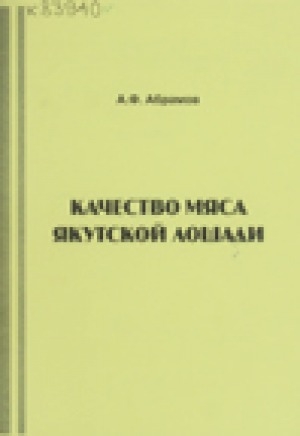 Обложка Электронного документа: Качество мяса якутской лошади