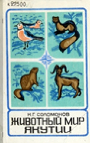 Обложка Электронного документа: Животный мир Якутии: птицы и млекопитающие