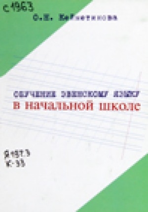 Обложка Электронного документа: Обучение эвенскому языку в начальной школе: пособие для учителя