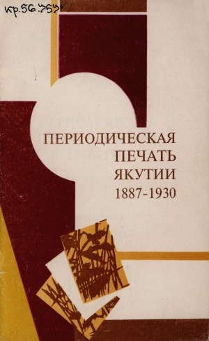 Обложка Электронного документа: Периодическая печать Якутии: 1887 - 1930. библиографический указатель <br/> Часть 1, вып. 1. Газеты. Журналы