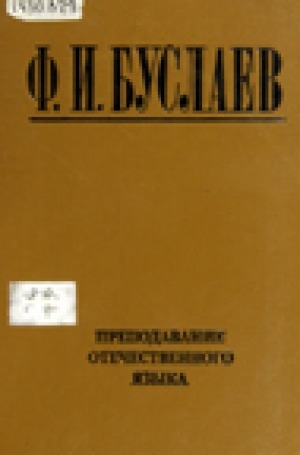 Обложка Электронного документа: Преподавание отечественного языка