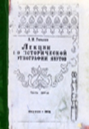 Обложка Электронного документа: Лекции по исторической этнографии якутов : учебное пособие для студентов исторического отделения историко-филологического факультета