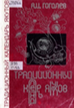 Обложка Электронного документа: Традиционный календарь якутов
