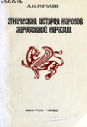 Обложка Электронного документа: Этническая история народов зарубежной Евразии