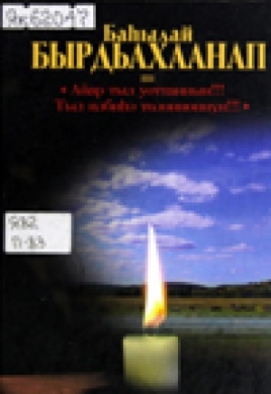 Обложка Электронного документа: "Айар тыл уоттаннын!!! Тыл илбиһэ төлөннөннүн!!!": төрүт үгэс туһунан санаалар