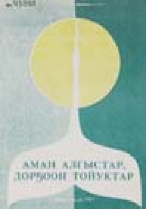 Обложка Электронного документа: Аман алгыстар, дорҕоон тойуктар