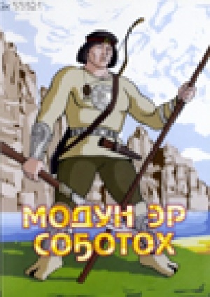 Обложка Электронного документа: Модун Эр Соҕотох