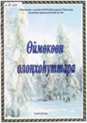 Обложка Электронного документа: Өймөкөөн олоҥхоһуттара