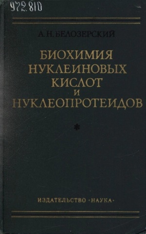 Обложка Электронного документа: Биохимия нуклеиновых кислот и нуклеопротеидов: избранные труды