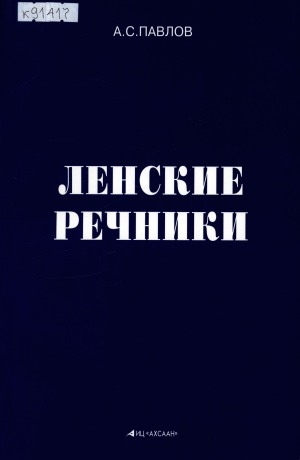 Обложка Электронного документа: Ленские речники: справочник