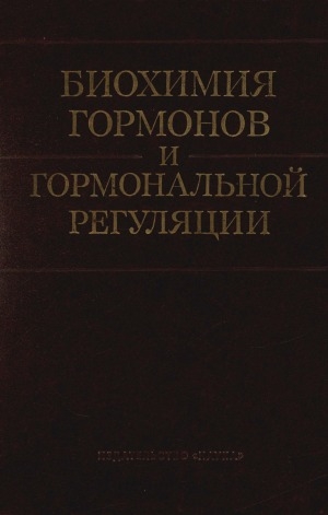 Обложка Электронного документа: Биохимия гормонов и гормональной регуляции