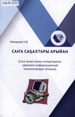 Обложка Электронного документа: Саҥа саҕахтары арыйан: (саха тылын уонна литературатын үөрэтиигэ информационнай технологиялары туһаныы)