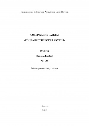 Обложка Электронного документа: Содержание газеты "Социалистическая Якутия": библиографический указатель <br/> 1961 год, N 1-308 (январь-декабрь)