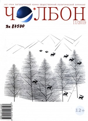 Обложка Электронного документа: Чолбон: уус-уран литературнай уонна общественнай-политическай сурунаал