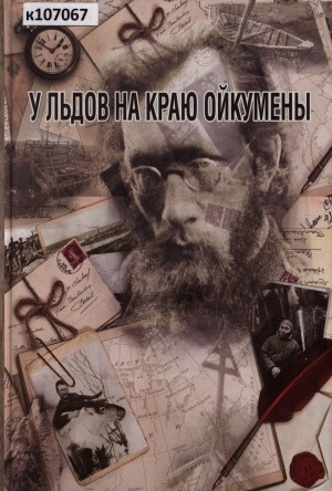Обложка Электронного документа: У льдов на краю Ойкумены. Русское Устье. Возвращение к истокам
