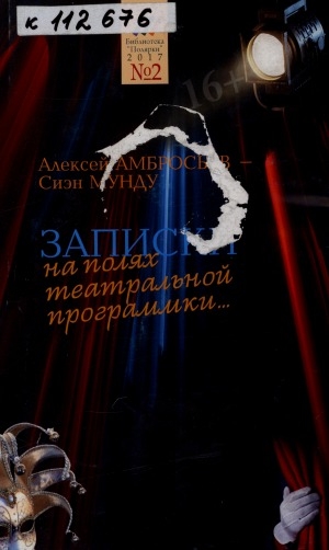 Обложка Электронного документа: Записки на полях театральной программки...