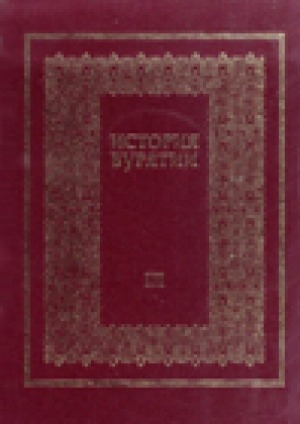 Обложка Электронного документа: История Бурятии: в 3 т. <br/> Т. 3. XX - XXI вв.