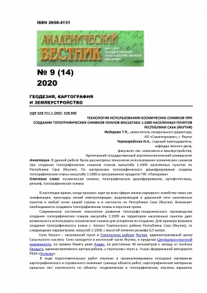 Обложка Электронного документа: Технология использования космических снимков при создании топографических снимков планов масштаба 1:1000 населенных пунктов Республики Саха (Якутия) <br>Technology for using satellite images to create topographic images of 1:1000 scale plans of localities in the Republic of Sakha (Yakutia)