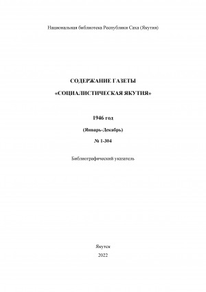 Обложка Электронного документа: Содержание газеты "Социалистическая Якутия": библиографический указатель <br/> 1946 год, N 1-304 (январь-декабрь)