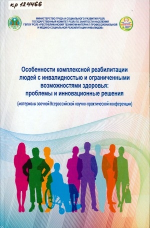 Обложка Электронного документа: Особенности комплексной реабилитации людей с инвалидностью и ограниченными возможностями здоровья: проблемы и инновационные решения: материалы заочной Всероссийской научно-практической конференции, г. Якутск, 1 декабря 2020 года